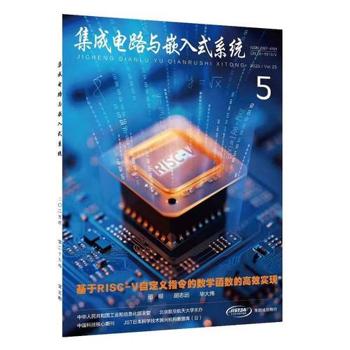 《集成電路與嵌入式系統》2025年第5期 集成電路設計前沿與創新